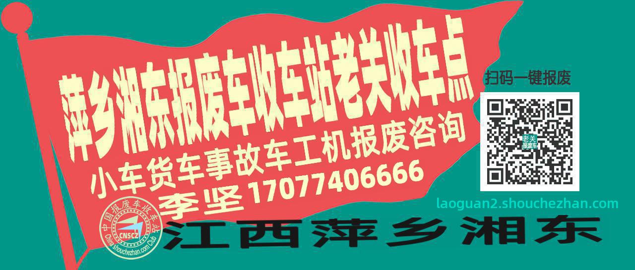 萍乡湘东报废车收车站老关收车点